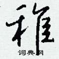 蹶硬筆隸書書法字典_蹶鋼筆隸書字帖