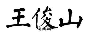 翁闓運王俊山楷書個性簽名怎么寫