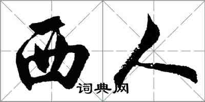 胡問遂西人行書怎么寫