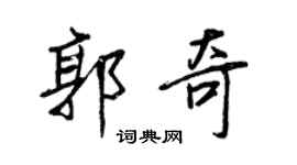 王正良郭奇行書個性簽名怎么寫