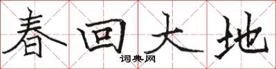 駱恆光春回大地楷書怎么寫