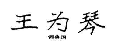袁強王為琴楷書個性簽名怎么寫