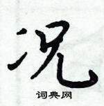 周炳元寫的硬筆楷書況