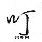 王旻寫的硬筆行書叮