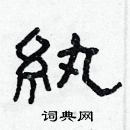 林少明寫的硬筆隸書紈