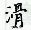 周炳元寫的硬筆楷書滑