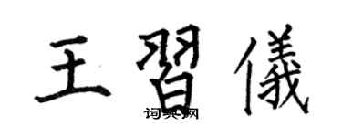 何伯昌王習儀楷書個性簽名怎么寫