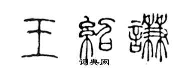 陳聲遠王紹謙篆書個性簽名怎么寫