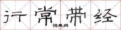 范連陞行常帶經隸書怎么寫