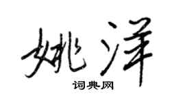 王正良姚洋行書個性簽名怎么寫
