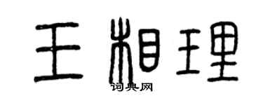 曾慶福王相理篆書個性簽名怎么寫
