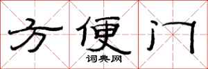范連陞方便門隸書怎么寫