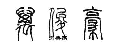 陳墨萬俊豪篆書個性簽名怎么寫