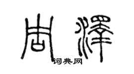陳聲遠周澤篆書個性簽名怎么寫