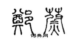 陳聲遠鄭蔚篆書個性簽名怎么寫