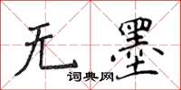 侯登峰無墨楷書怎么寫