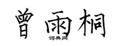 何伯昌曾雨桐楷書個性簽名怎么寫