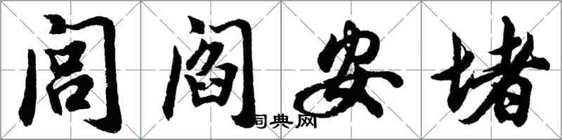 胡問遂閭閻安堵行書怎么寫