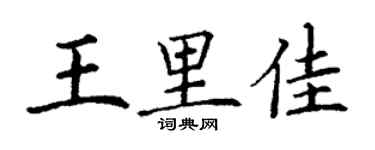 丁謙王里佳楷書個性簽名怎么寫