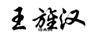 胡問遂王旌漢行書個性簽名怎么寫