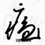 駱恆光寫的硬筆草書瘟