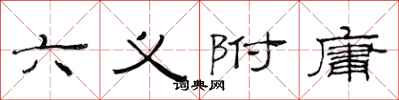 范連陞六義附庸隸書怎么寫
