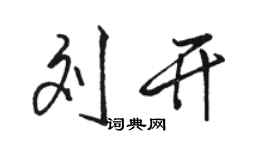 駱恆光劉開行書個性簽名怎么寫
