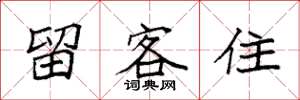 袁強留客住楷書怎么寫