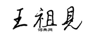 王正良王祖見行書個性簽名怎么寫