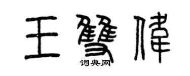 曾慶福王雙偉篆書個性簽名怎么寫
