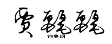 曾慶福賈麗麗草書個性簽名怎么寫