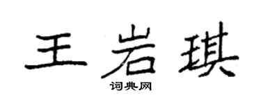 袁強王岩琪楷書個性簽名怎么寫