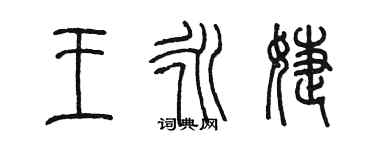 陳墨王永婕篆書個性簽名怎么寫