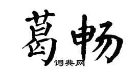 翁闓運葛暢楷書個性簽名怎么寫
