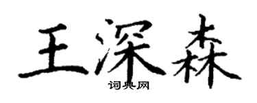 丁謙王深森楷書個性簽名怎么寫