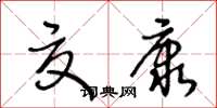 王冬齡夏康草書怎么寫