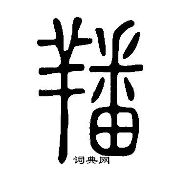 說文解字寫的羳