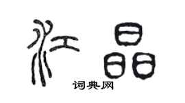 陳聲遠江晶篆書個性簽名怎么寫