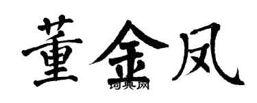 翁闓運董金鳳楷書個性簽名怎么寫