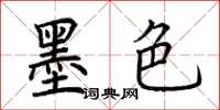 荊霄鵬墨色楷書怎么寫