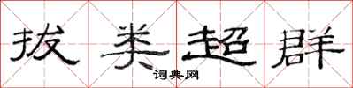 范連陞拔類超群隸書怎么寫