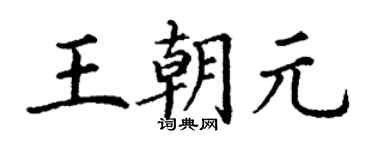 丁謙王朝元楷書個性簽名怎么寫