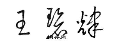 駱恆光王碧輝草書個性簽名怎么寫