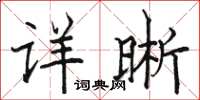 駱恆光詳晰楷書怎么寫