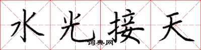 荊霄鵬水光接天楷書怎么寫
