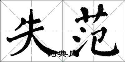 翁闓運失范楷書怎么寫