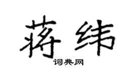 袁強蔣緯楷書個性簽名怎么寫
