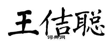 翁闓運王佶聰楷書個性簽名怎么寫