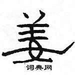 駱恆光寫的硬筆隸書姜