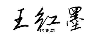 王正良王紅墨行書個性簽名怎么寫